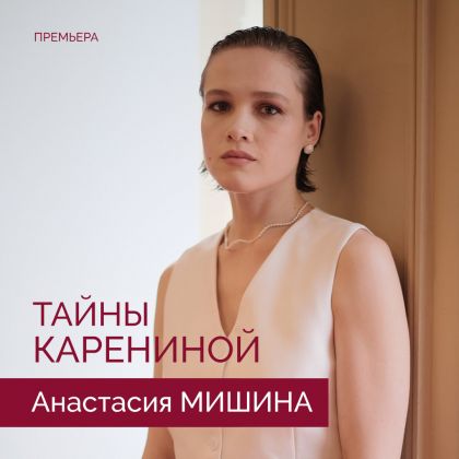 Премьера сериала «Тайны Карениной» с Анастасией Мишиной